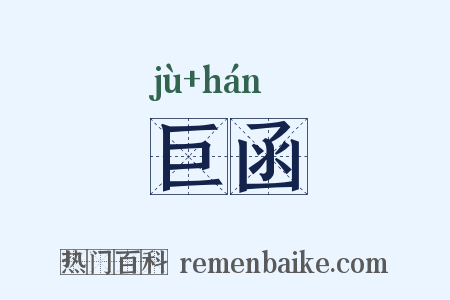 巨函是什么意思的图片